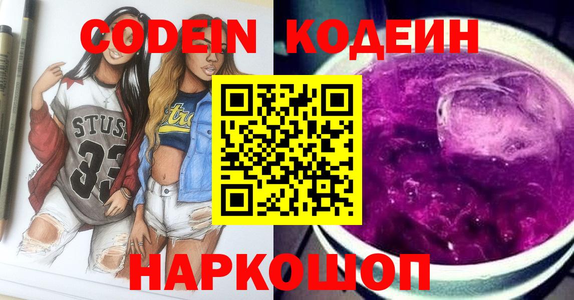 Codein Purple Drank  Кодеин напиток Lean (лин)  Вход с VPN  Архангельск 