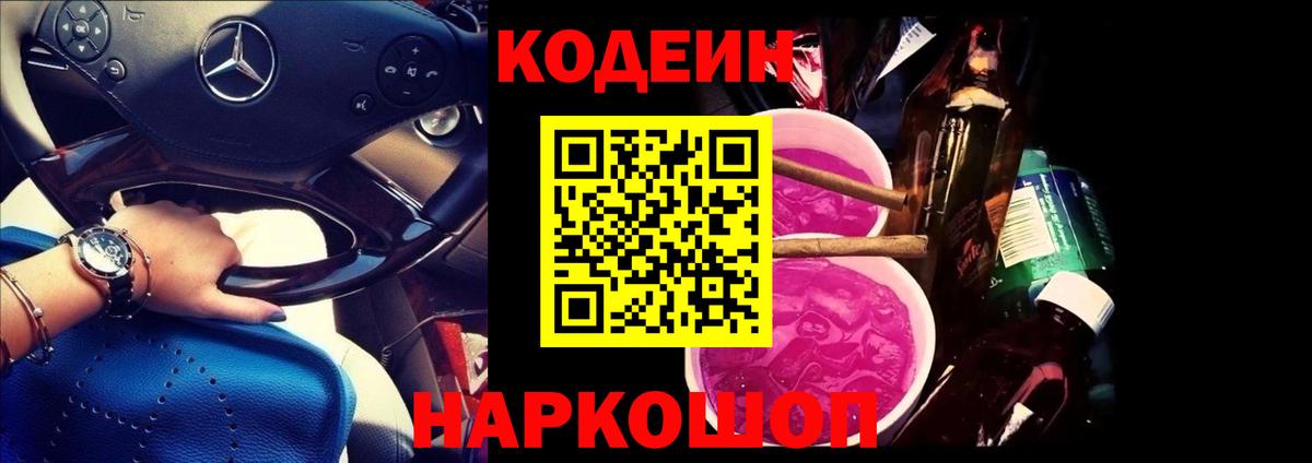 Codein напиток Lean (лин) Архангельск